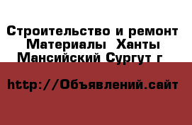 Строительство и ремонт Материалы. Ханты-Мансийский,Сургут г.